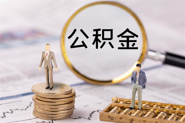 禹州公积金封存如何帮提（公积金封存怎么提取公积金）