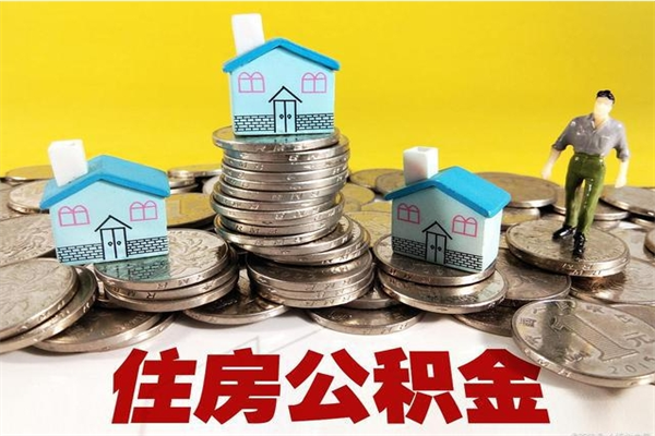 禹州不离职公积金怎么取（住房公积金不离职怎么提取）