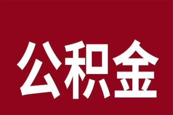 禹州离职报告取公积金（离职提取公积金材料清单）