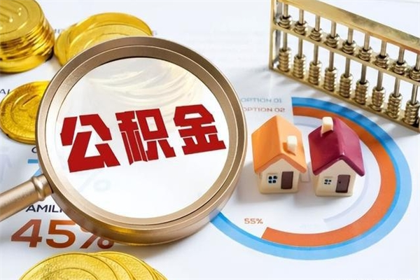 禹州在职员工怎么取公积金（在职人员怎么取住房公积金）