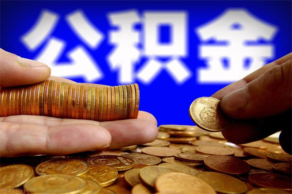 禹州提公积金多久到账（提取公积金几时到账）