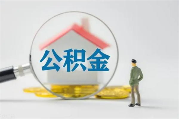 禹州怎么取住房住房公积金（2021如何取公积金）