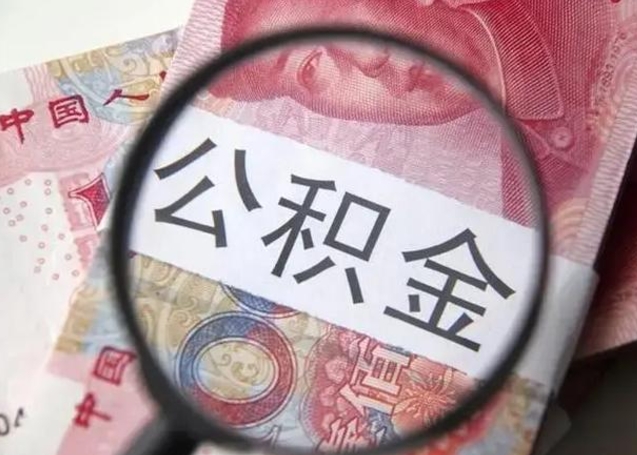 禹州公积金哪里取（去哪取住房公积金）