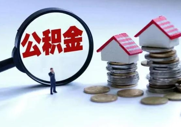 禹州公积金如何一次性全部取（住房公积金怎样一次性取出）