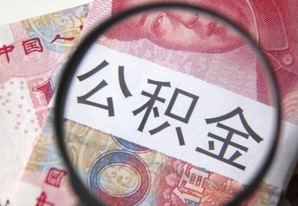 禹州公积金代提咨询（代提公积金怎么操作）