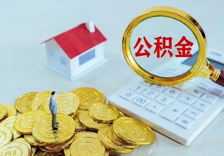 禹州公积金怎么取（怎样取住房公积金）