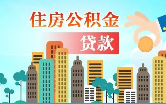 禹州公积金离职了在外地怎么取（住房公积金离职后异地怎么提取）