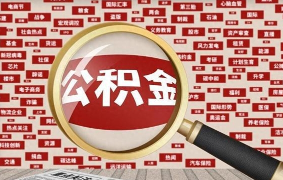 禹州封存公积金如何取出来（封存的公积金提取条件）