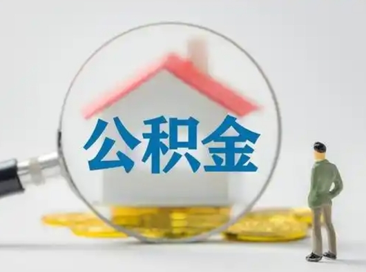 禹州急用钱公积金能取吗（如果急需用钱,住房公积金能取出来吗）