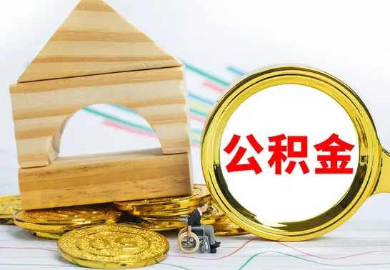 禹州封存公积金如何取（封存公积金怎么取出）