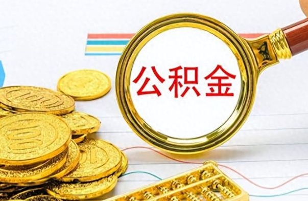 禹州离职公积金补充取（补充公积金辞职了作废吗）