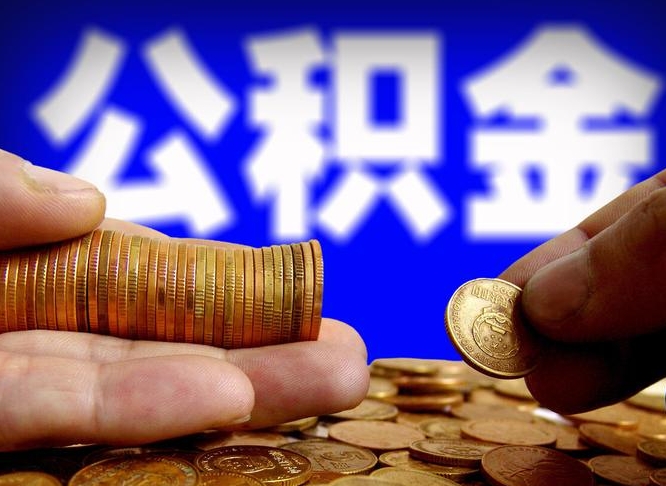 禹州离职半年公积金可以全部提出来嘛（辞职半年后公积金可以全部提取吗?）